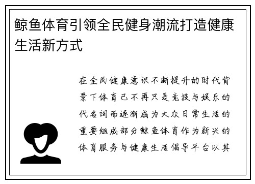 鲸鱼体育引领全民健身潮流打造健康生活新方式 鲸鱼体育引领全民健身潮流打造健康生活新方式