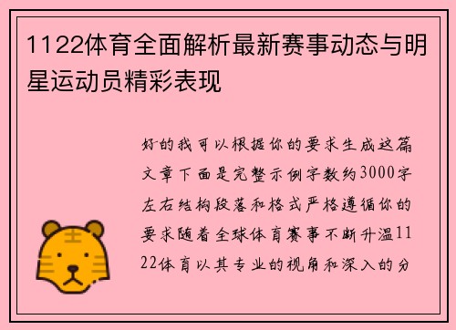 1122体育全面解析最新赛事动态与明星运动员精彩表现