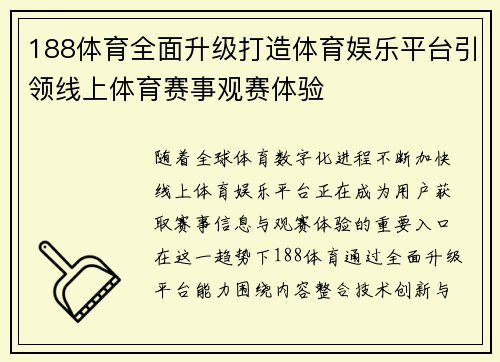 188体育全面升级打造体育娱乐平台引领线上体育赛事观赛体验