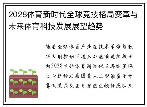 2028体育新时代全球竞技格局变革与未来体育科技发展展望趋势