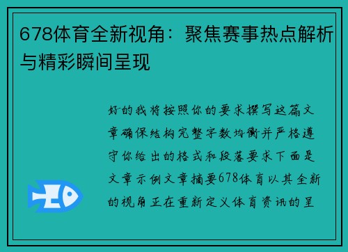 678体育全新视角：聚焦赛事热点解析与精彩瞬间呈现