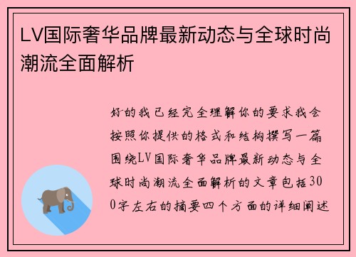 LV国际奢华品牌最新动态与全球时尚潮流全面解析