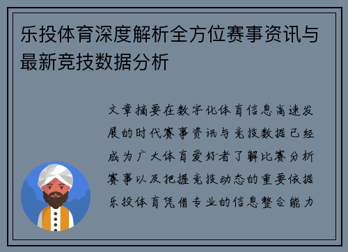 乐投体育深度解析全方位赛事资讯与最新竞技数据分析