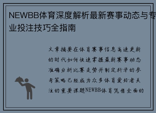 NEWBB体育深度解析最新赛事动态与专业投注技巧全指南