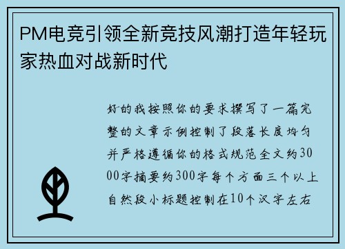 PM电竞引领全新竞技风潮打造年轻玩家热血对战新时代