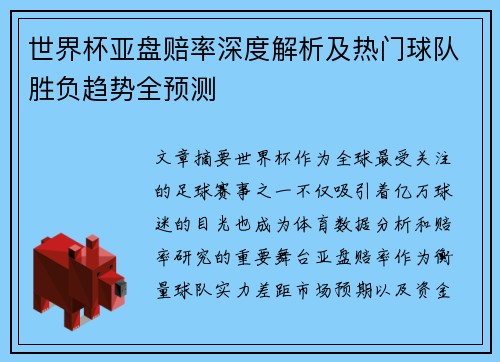 世界杯亚盘赔率深度解析及热门球队胜负趋势全预测