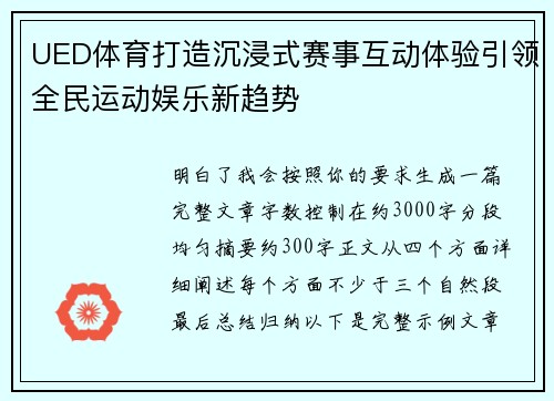 UED体育打造沉浸式赛事互动体验引领全民运动娱乐新趋势 UED体育打造沉浸式赛事互动体验引领全民运动娱乐新趋势