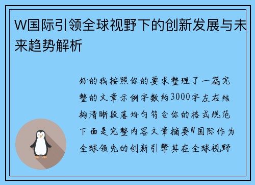 W国际引领全球视野下的创新发展与未来趋势解析