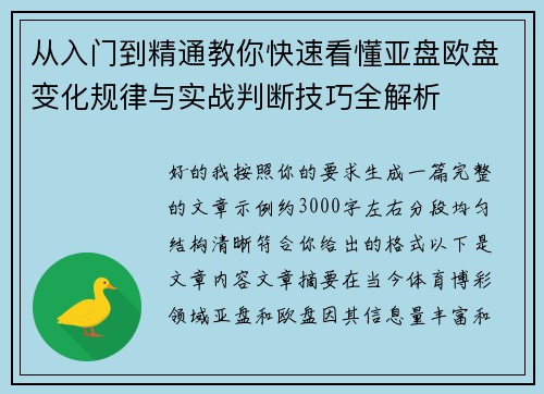 从入门到精通教你快速看懂亚盘欧盘变化规律与实战判断技巧全解析