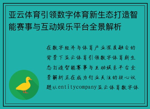 亚云体育引领数字体育新生态打造智能赛事与互动娱乐平台全景解析