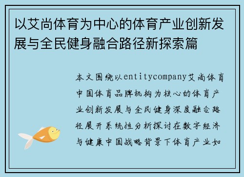 以艾尚体育为中心的体育产业创新发展与全民健身融合路径新探索篇