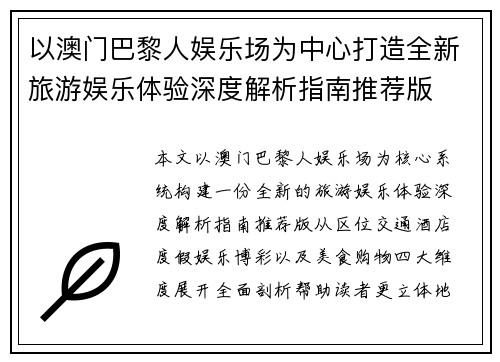 以澳门巴黎人娱乐场为中心打造全新旅游娱乐体验深度解析指南推荐版