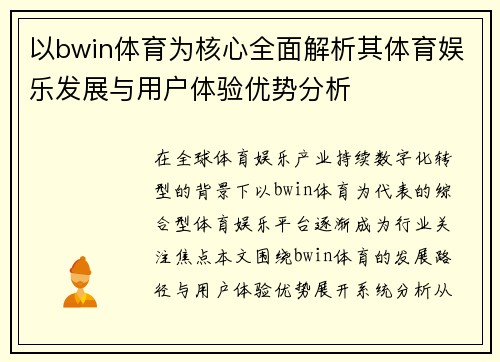 以bwin体育为核心全面解析其体育娱乐发展与用户体验优势分析