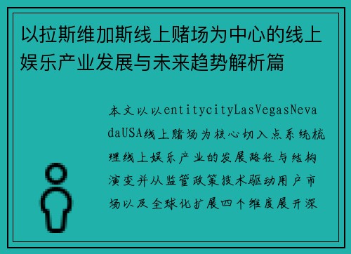 以拉斯维加斯线上赌场为中心的线上娱乐产业发展与未来趋势解析篇 以拉斯维加斯线上赌场为中心的线上娱乐产业发展与未来趋势解析篇