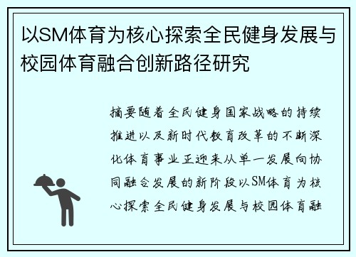 以SM体育为核心探索全民健身发展与校园体育融合创新路径研究