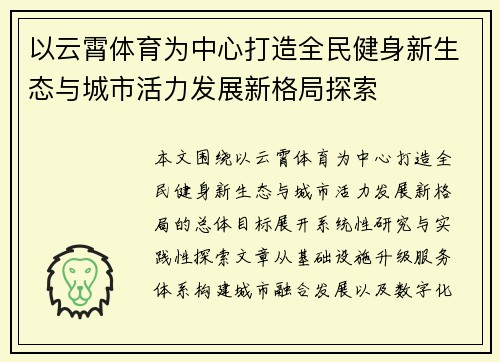 以云霄体育为中心打造全民健身新生态与城市活力发展新格局探索