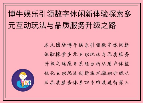 博牛娱乐引领数字休闲新体验探索多元互动玩法与品质服务升级之路