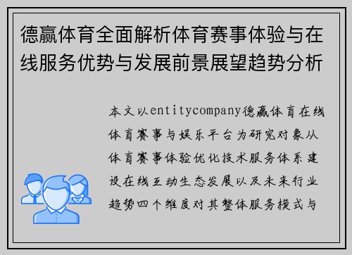 德赢体育全面解析体育赛事体验与在线服务优势与发展前景展望趋势分析