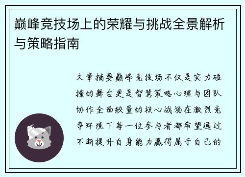 巅峰竞技场上的荣耀与挑战全景解析与策略指南