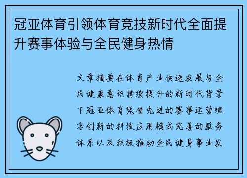 冠亚体育引领体育竞技新时代全面提升赛事体验与全民健身热情