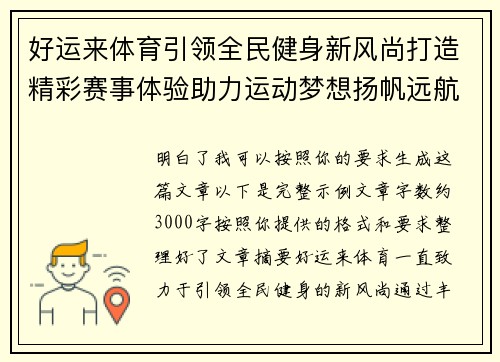 好运来体育引领全民健身新风尚打造精彩赛事体验助力运动梦想扬帆远航