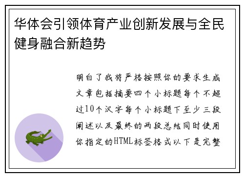 华体会引领体育产业创新发展与全民健身融合新趋势