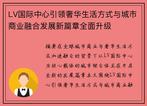 LV国际中心引领奢华生活方式与城市商业融合发展新篇章全面升级