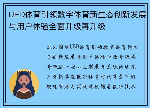 UED体育引领数字体育新生态创新发展与用户体验全面升级再升级