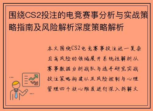 围绕CS2投注的电竞赛事分析与实战策略指南及风险解析深度策略解析
