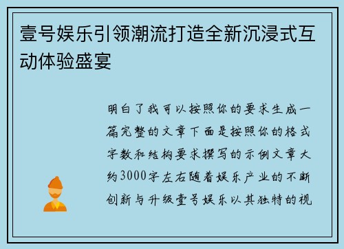 壹号娱乐引领潮流打造全新沉浸式互动体验盛宴