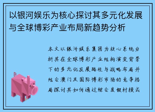 以银河娱乐为核心探讨其多元化发展与全球博彩产业布局新趋势分析