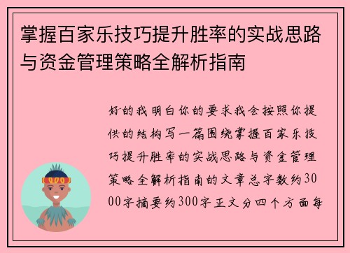 掌握百家乐技巧提升胜率的实战思路与资金管理策略全解析指南
