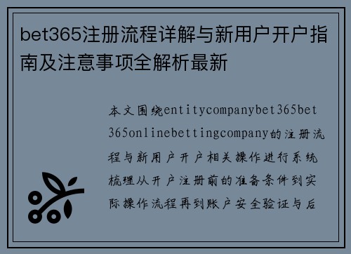 bet365注册流程详解与新用户开户指南及注意事项全解析最新