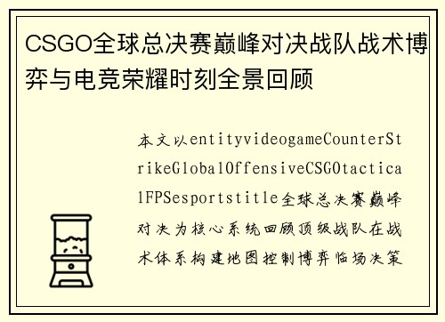 CSGO全球总决赛巅峰对决战队战术博弈与电竞荣耀时刻全景回顾