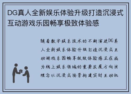DG真人全新娱乐体验升级打造沉浸式互动游戏乐园畅享极致体验感
