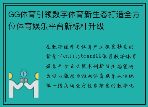 GG体育引领数字体育新生态打造全方位体育娱乐平台新标杆升级