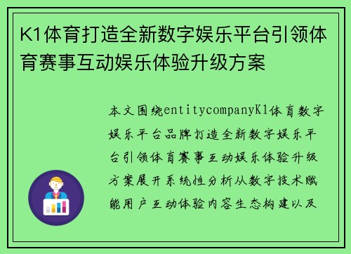 K1体育打造全新数字娱乐平台引领体育赛事互动娱乐体验升级方案