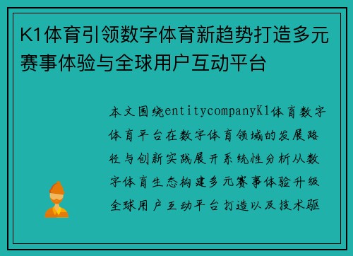K1体育引领数字体育新趋势打造多元赛事体验与全球用户互动平台