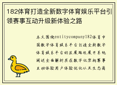 182体育打造全新数字体育娱乐平台引领赛事互动升级新体验之路