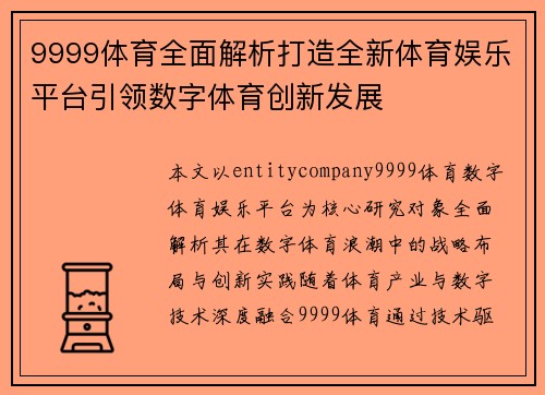9999体育全面解析打造全新体育娱乐平台引领数字体育创新发展
