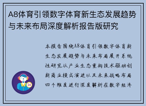 A8体育引领数字体育新生态发展趋势与未来布局深度解析报告版研究
