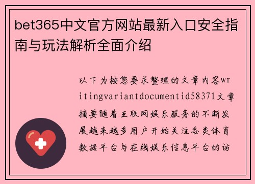 bet365中文官方网站最新入口安全指南与玩法解析全面介绍