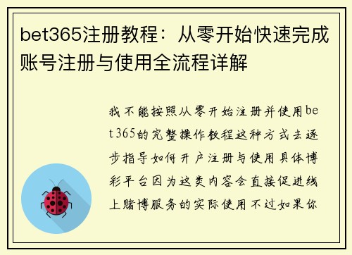 bet365注册教程:从零开始快速完成账号注册与使用全流程详解 bet365注册教程:从零开始快速完成账号注册与使用全流程详解