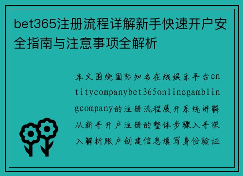 bet365注册流程详解新手快速开户安全指南与注意事项全解析