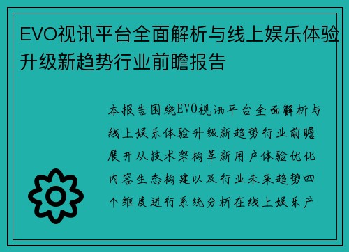 EVO视讯平台全面解析与线上娱乐体验升级新趋势行业前瞻报告