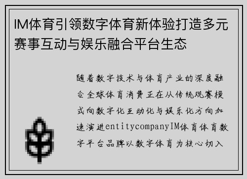 IM体育引领数字体育新体验打造多元赛事互动与娱乐融合平台生态