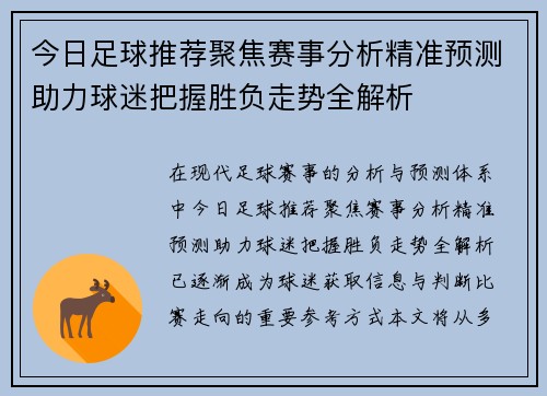 今日足球推荐聚焦赛事分析精准预测助力球迷把握胜负走势全解析