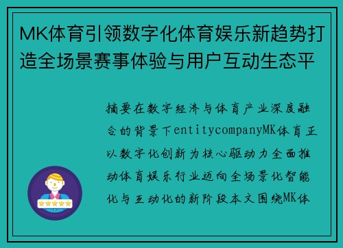 MK体育引领数字化体育娱乐新趋势打造全场景赛事体验与用户互动生态平台新格局 MK体育引领数字化体育娱乐新趋势打造全场景赛事体验与用户互动生态平台新格局