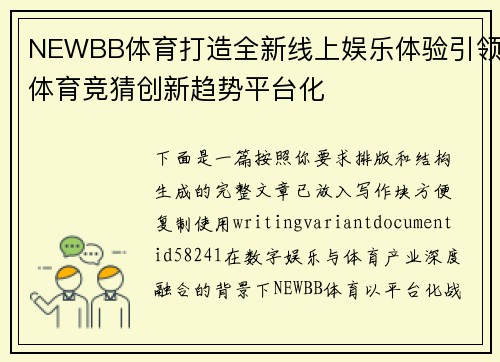NEWBB体育打造全新线上娱乐体验引领体育竞猜创新趋势平台化