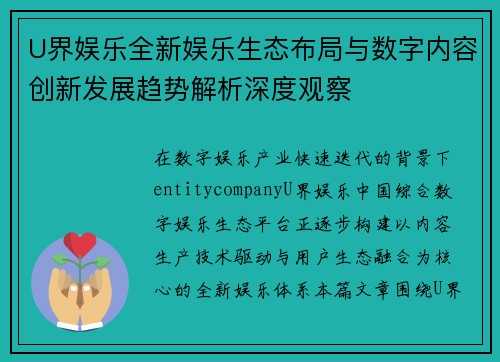 U界娱乐全新娱乐生态布局与数字内容创新发展趋势解析深度观察